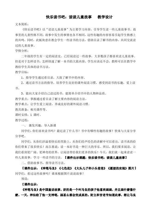 2018部编人教版小学二年级语文下册  快乐读书吧：读读儿童故事   公开课教学设计