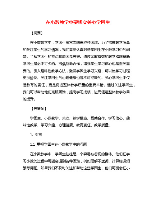 在小数教学中要切实关心学困生