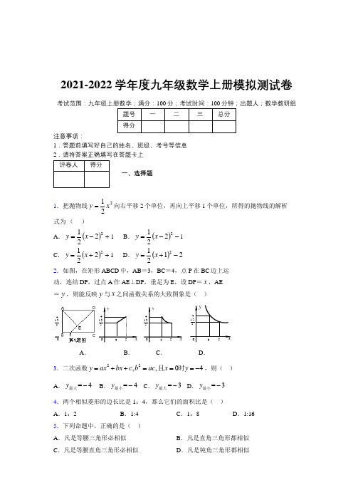 2021-2022学年度九年级数学上册模拟测试卷 (102)