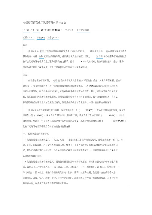 电信运营商营业厅现场管理体系与方法.pdf