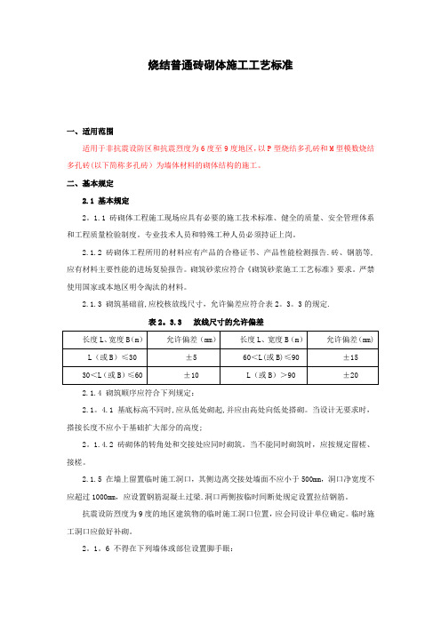 烧结普通砖砌体施工工艺标准