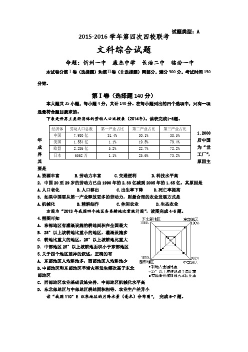 山西忻州一中临汾一中长治二中康杰中学高三下学期第四次联考文综地理试题word版含答案