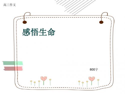 高三作文《感悟生命》800字(共12页PPT)