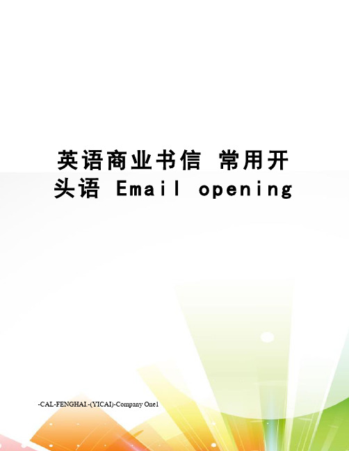 英语商业书信常用开头语emailopening