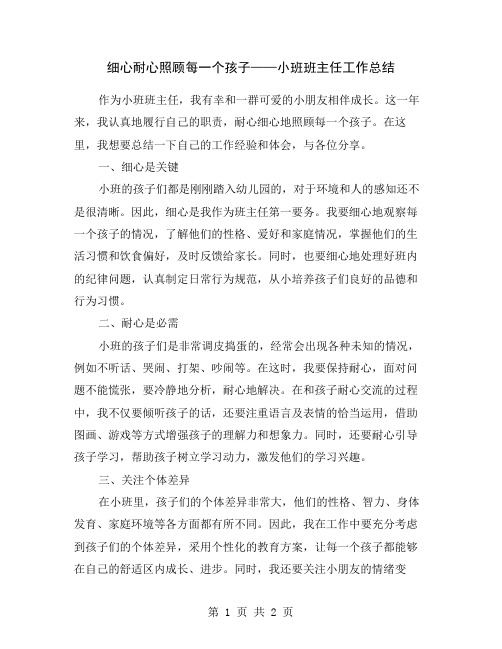 细心耐心照顾每一个孩子——小班班主任工作总结