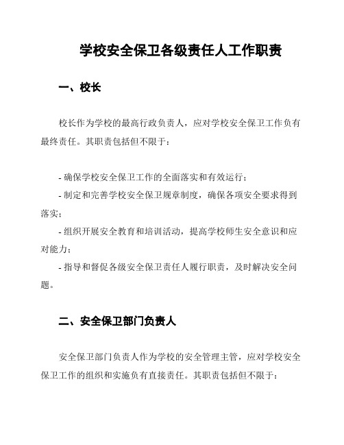 学校安全保卫各级责任人工作职责