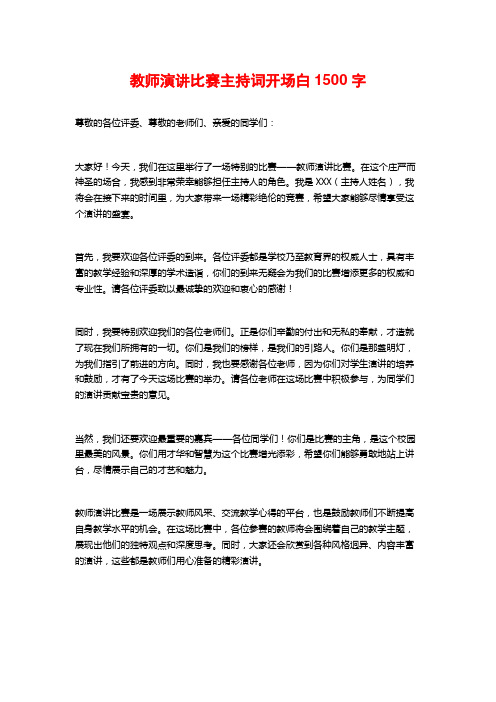 教师演讲比赛主持词开场白