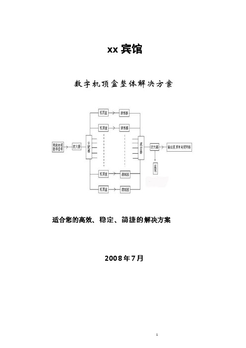 宾馆有线电视数字机顶盒整体解决方案(价格)32