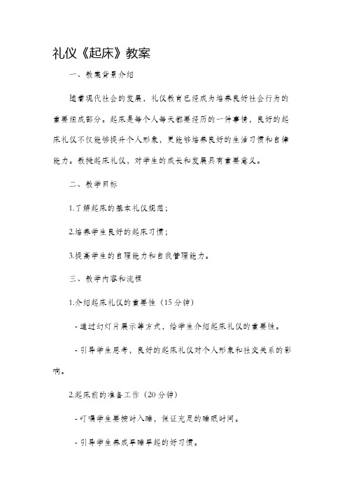 礼仪《起床》市公开课获奖教案省名师优质课赛课一等奖教案