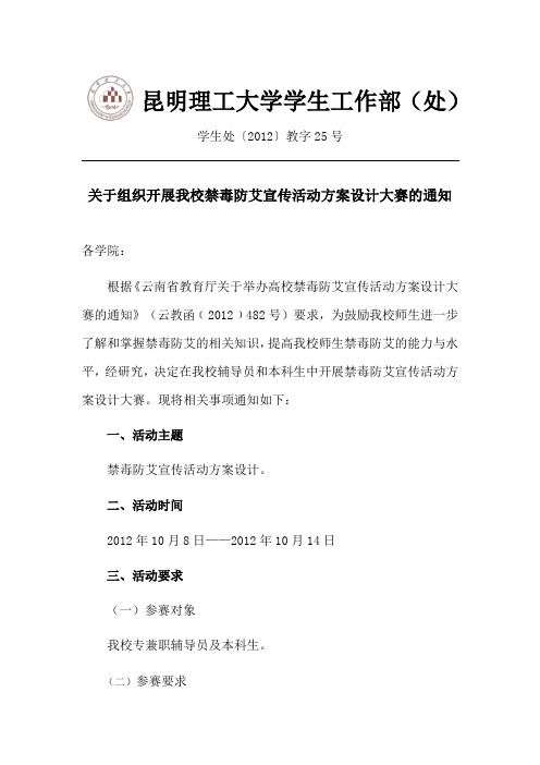 关于组织开展我校禁毒防艾宣传活动方案设计大赛的通知
