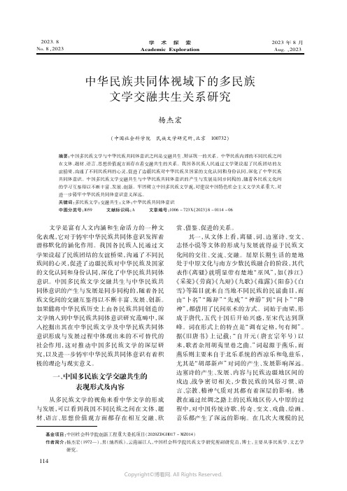 中华民族共同体视域下的多民族文学交融共生关系研究