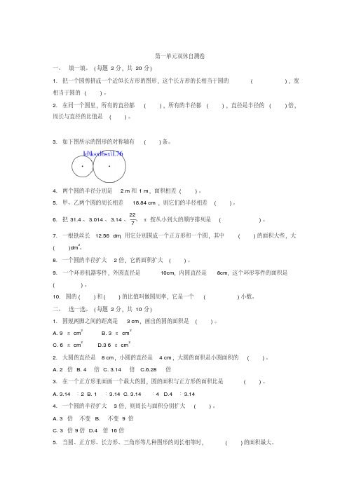 北师大版六年级上册第1单元《圆》双休自测卷练习题及答案