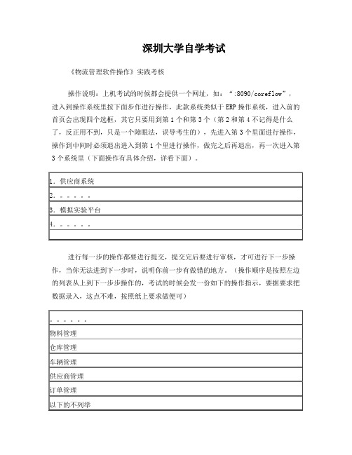 深圳大学物流软件操作(考试注意事项),自考类