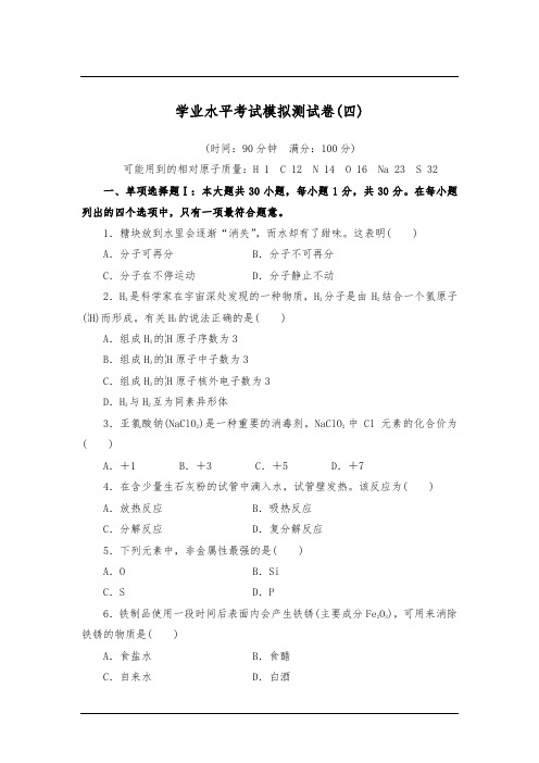 2018-2019年广东省高中化学学业水平考试模拟测试卷 (四)