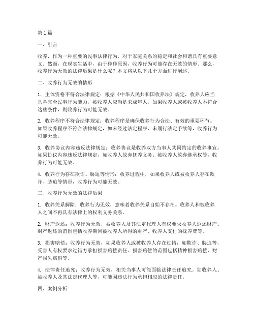 收养行为无效法律后果(3篇)