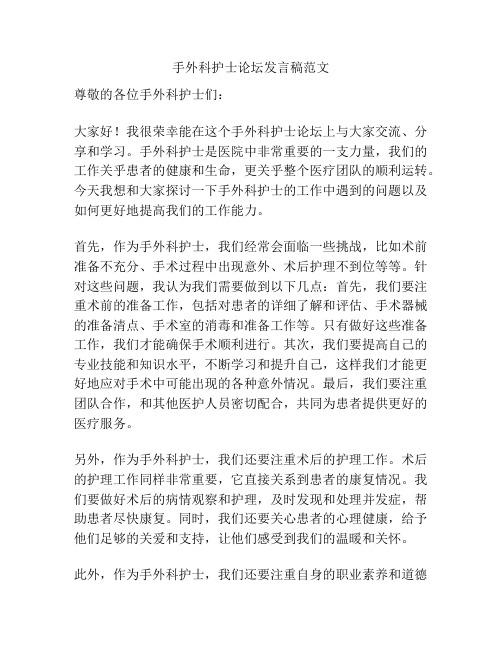 手外科护士论坛发言稿范文