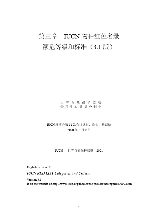 IUCN物种红色名录濒危等级和标准(3.1版)