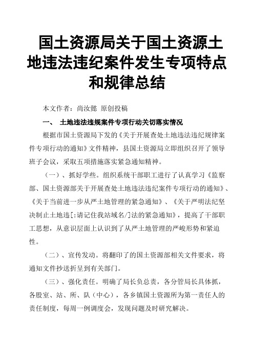 国土资源局关于国土资源土地违法违纪案件发生专项特点和规律总结