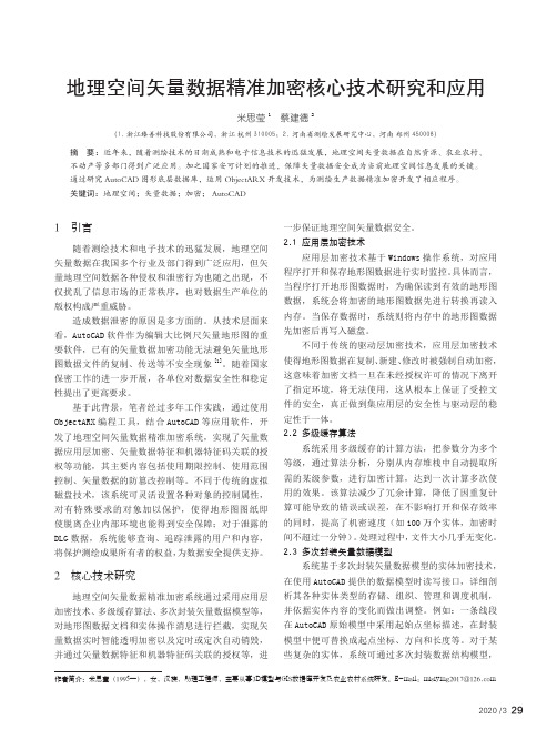 地理空间矢量数据精准加密核心技术研究和应用