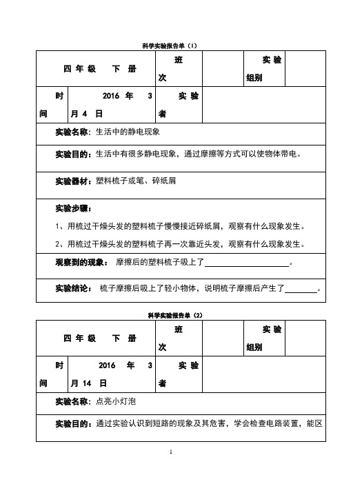 四年级下册科学实验报告单