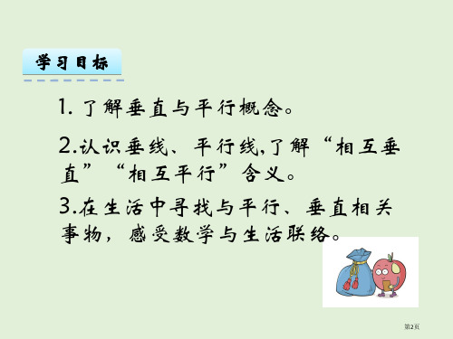 5.1认识垂直与平行课件市公开课一等奖省优质课获奖课件