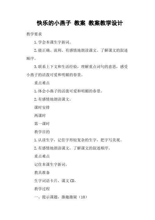 快乐的小燕子 教案 教案教学设计