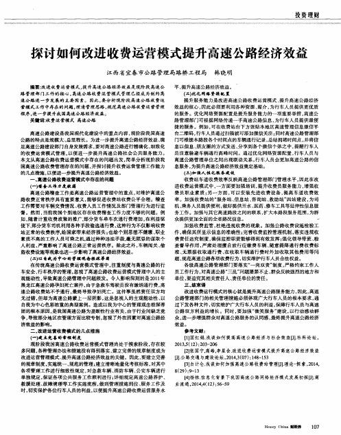 探讨如何改进收费运营模式提升高速公路经济效益