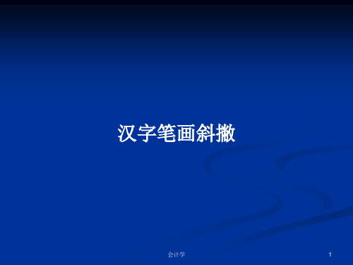 汉字笔画斜撇PPT学习教案