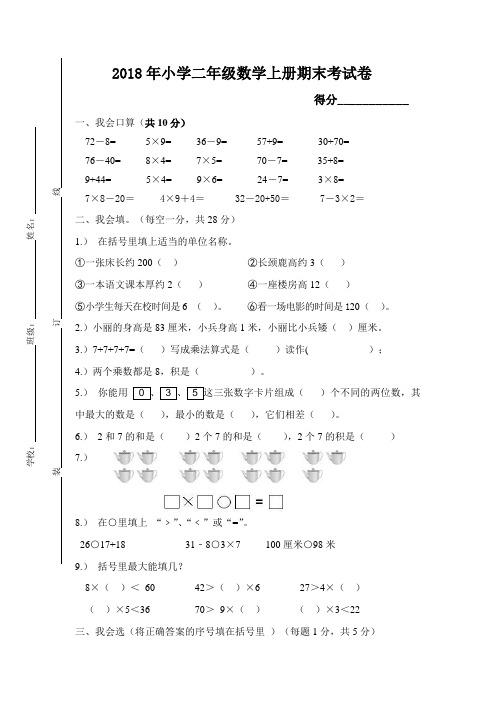 (完整word版)2018年小学二年级数学上册期末考试题(含答案)