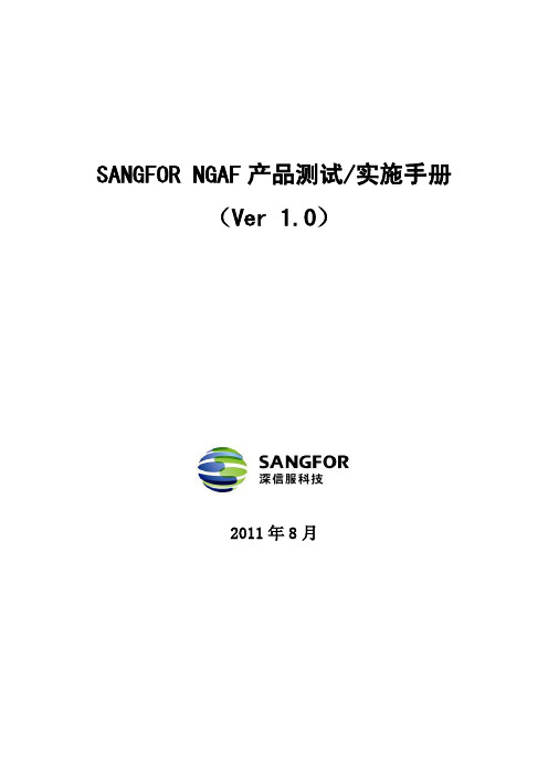 SANGFOR_NGAF_产品实施手册-