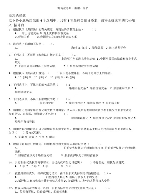 保险公估从业人员资格考试-海商法总则、船舶、船员.doc