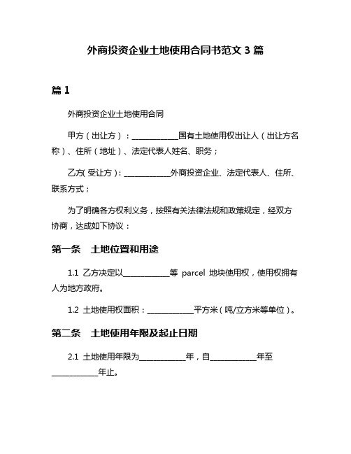 外商投资企业土地使用合同书范文3篇