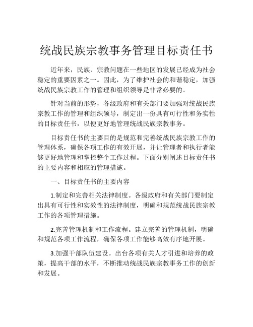 统战民族宗教事务管理目标责任书