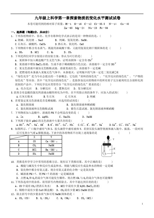 九年级科学上册第一章水平测试卷(精编试题)