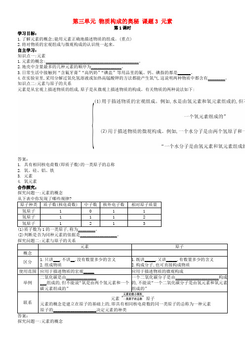 九年级化学上册 第三单元 物质构成的奥秘 课题3 元素导学案 (新版)新人教版