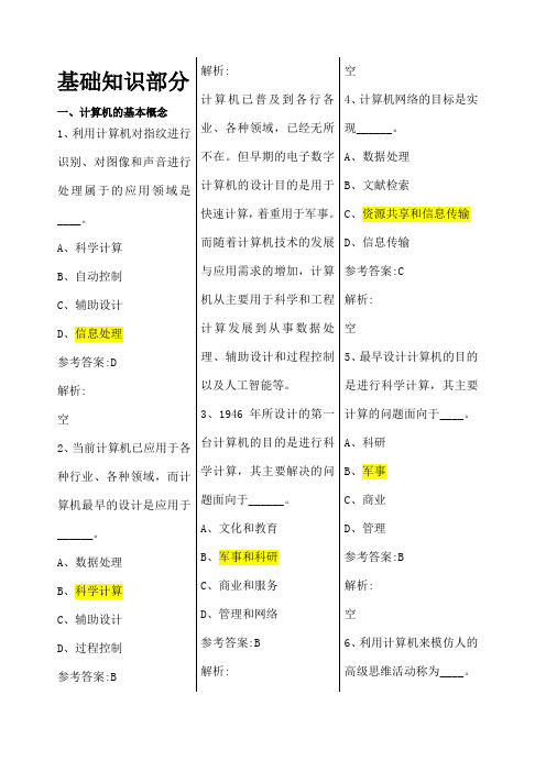 全国网络统考计算机应用基础》完整题库 更新版 适用 