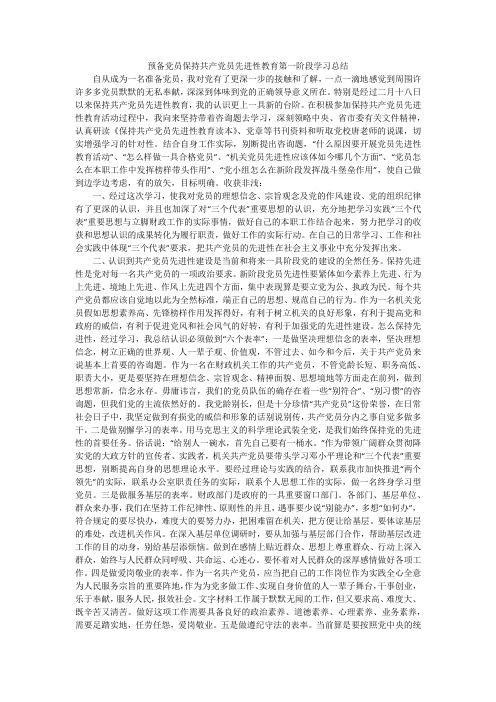 预备党员保持共产党员先进性教育第一阶段学习总结