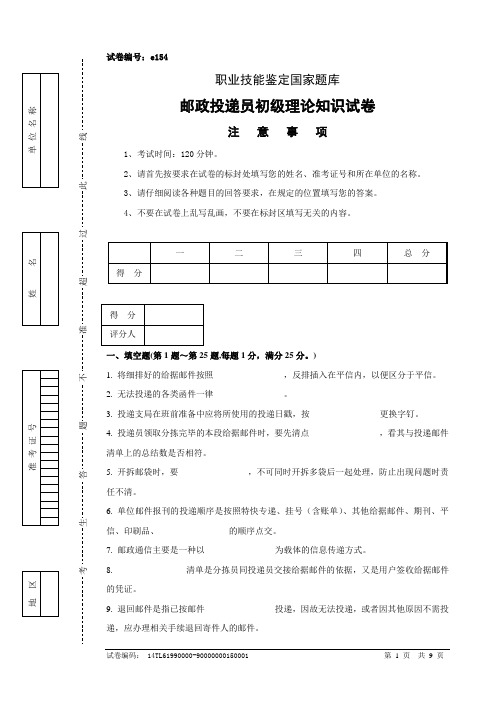 e154邮政投递员初级试卷正文附答案