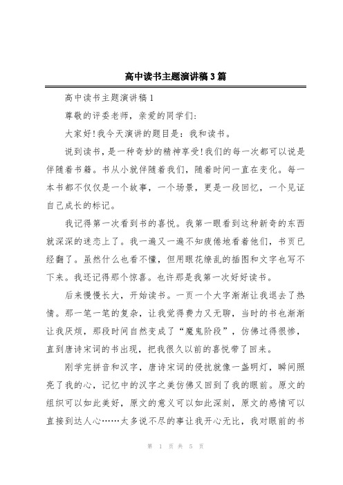 高中读书主题演讲稿3篇