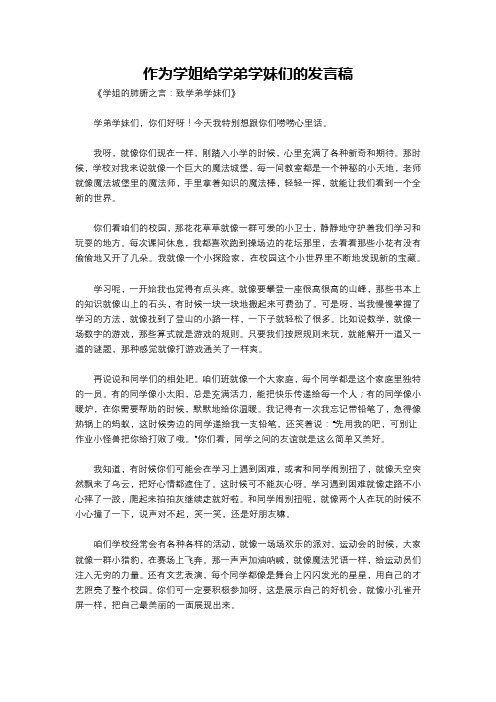 作为学姐给学弟学妹们的发言稿