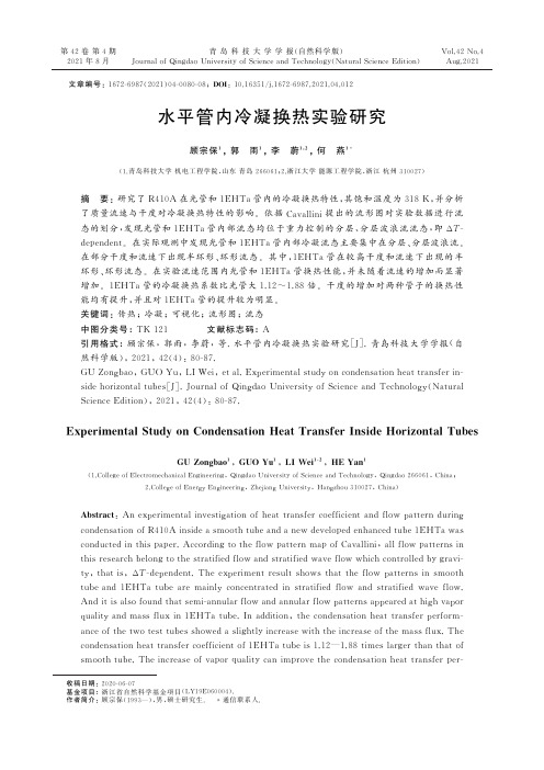 水平管内冷凝换热实验研究