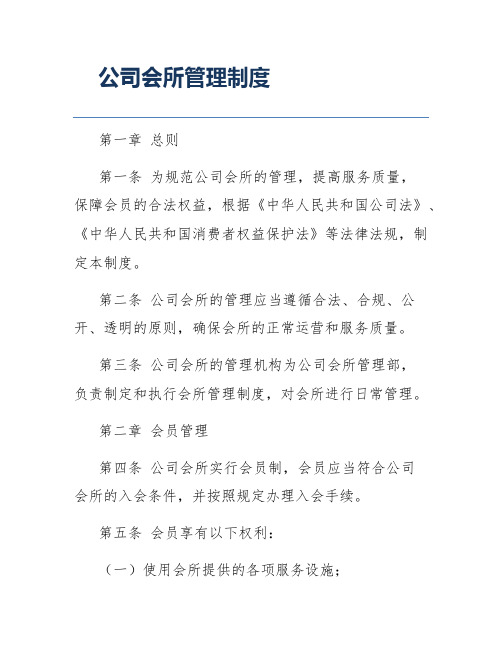 公司会所管理制度