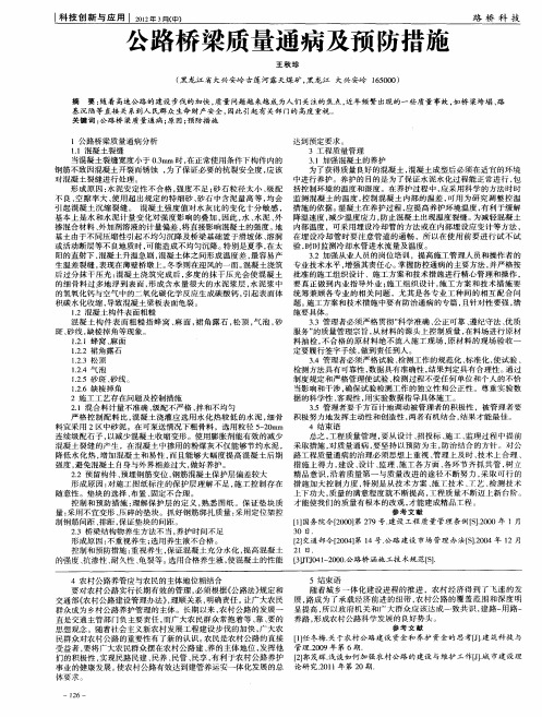 公路桥梁质量通病及预防措施