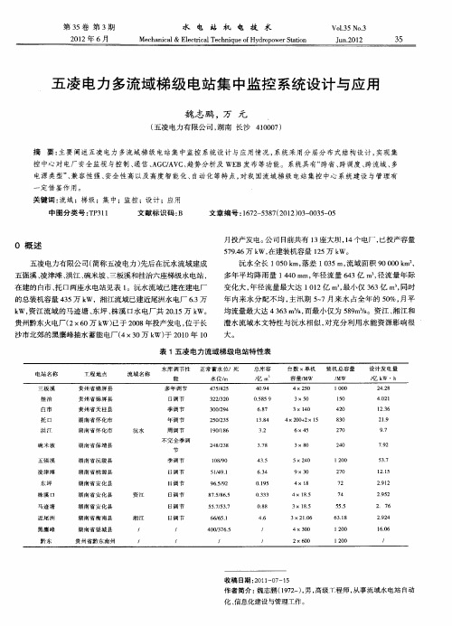 五凌电力多流域梯级电站集中监控系统设计与应用