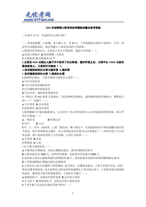 2006年法律硕士联考刑法学模拟试题含参考答案