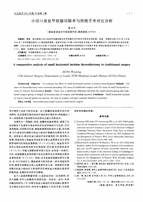 小切口改良甲状腺切除术与传统手术对比分析