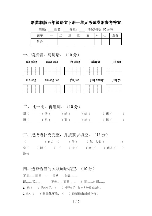 新苏教版五年级语文下册一单元考试卷附参考答案