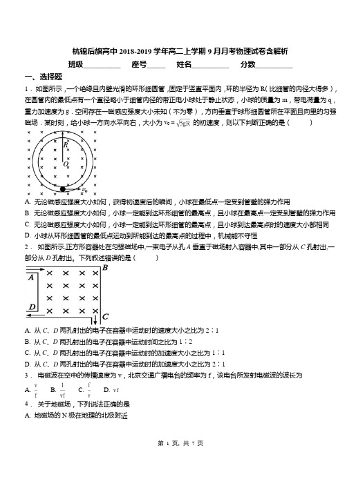 杭锦后旗高中2018-2019学年高二上学期9月月考物理试卷含解析