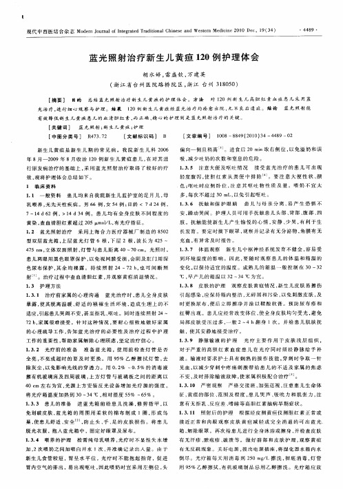 蓝光照射治疗新生儿黄疸120例护理体会