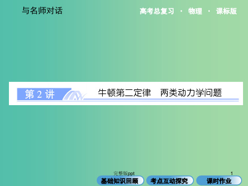 高考物理总复习 3.2牛顿第二定律 两类动力学问题课件 新人教版必修1